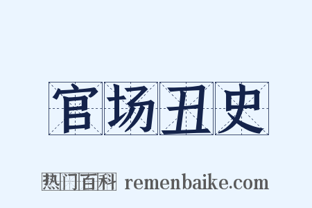 官场丑史是什么意思的图片